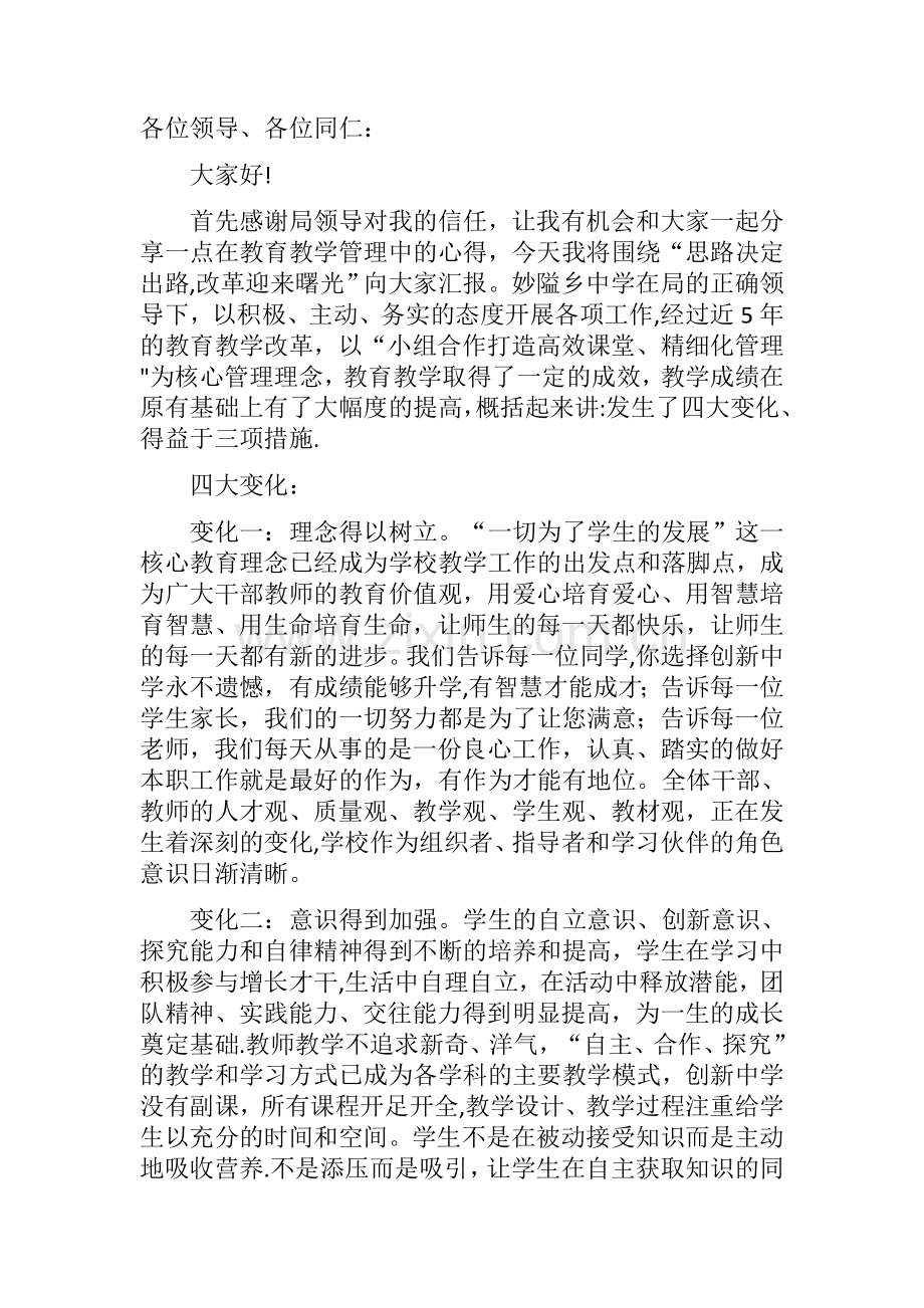 教学管理经验交流发言稿.doc_第1页