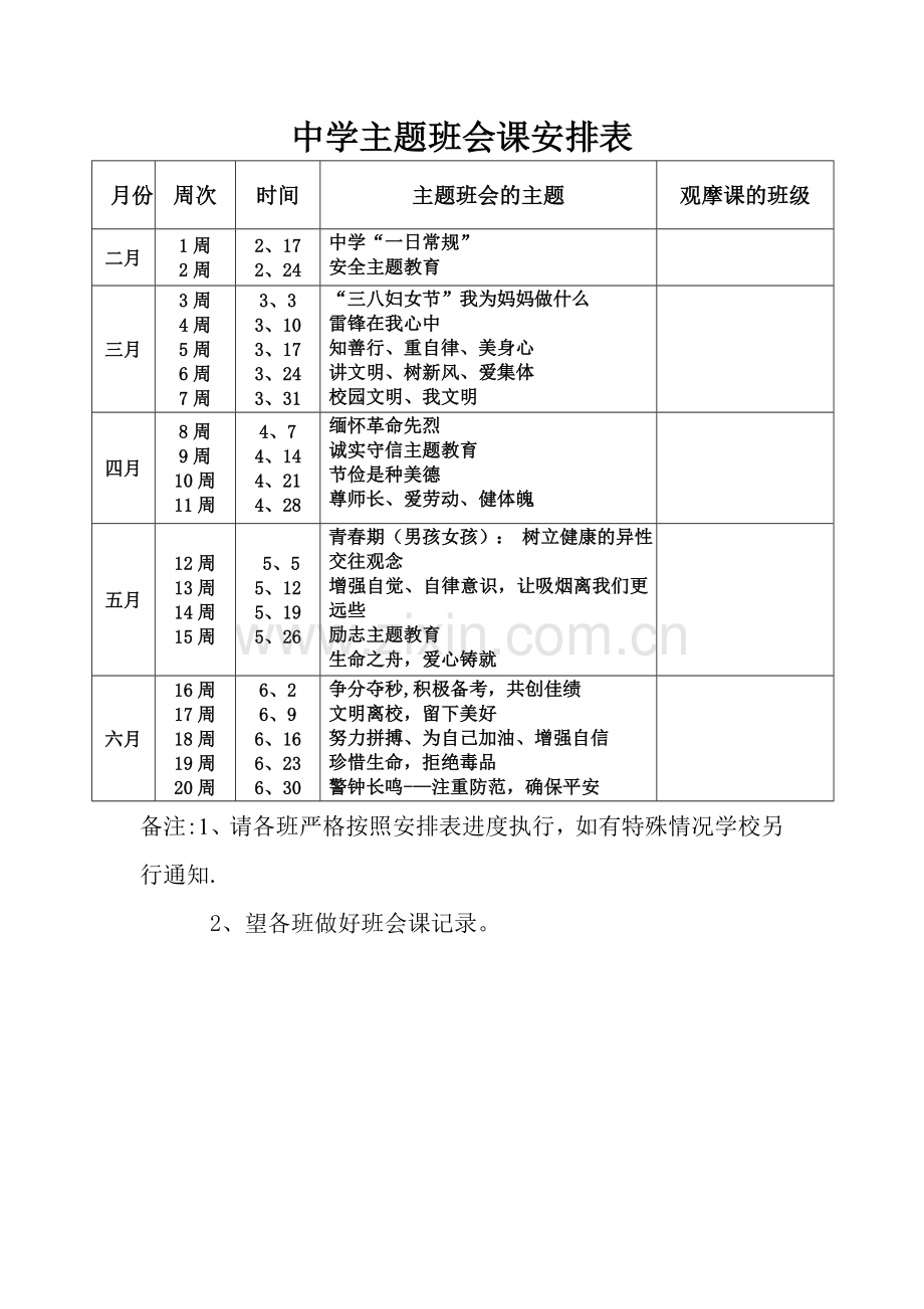 中学主题班会课安排表.doc_第1页