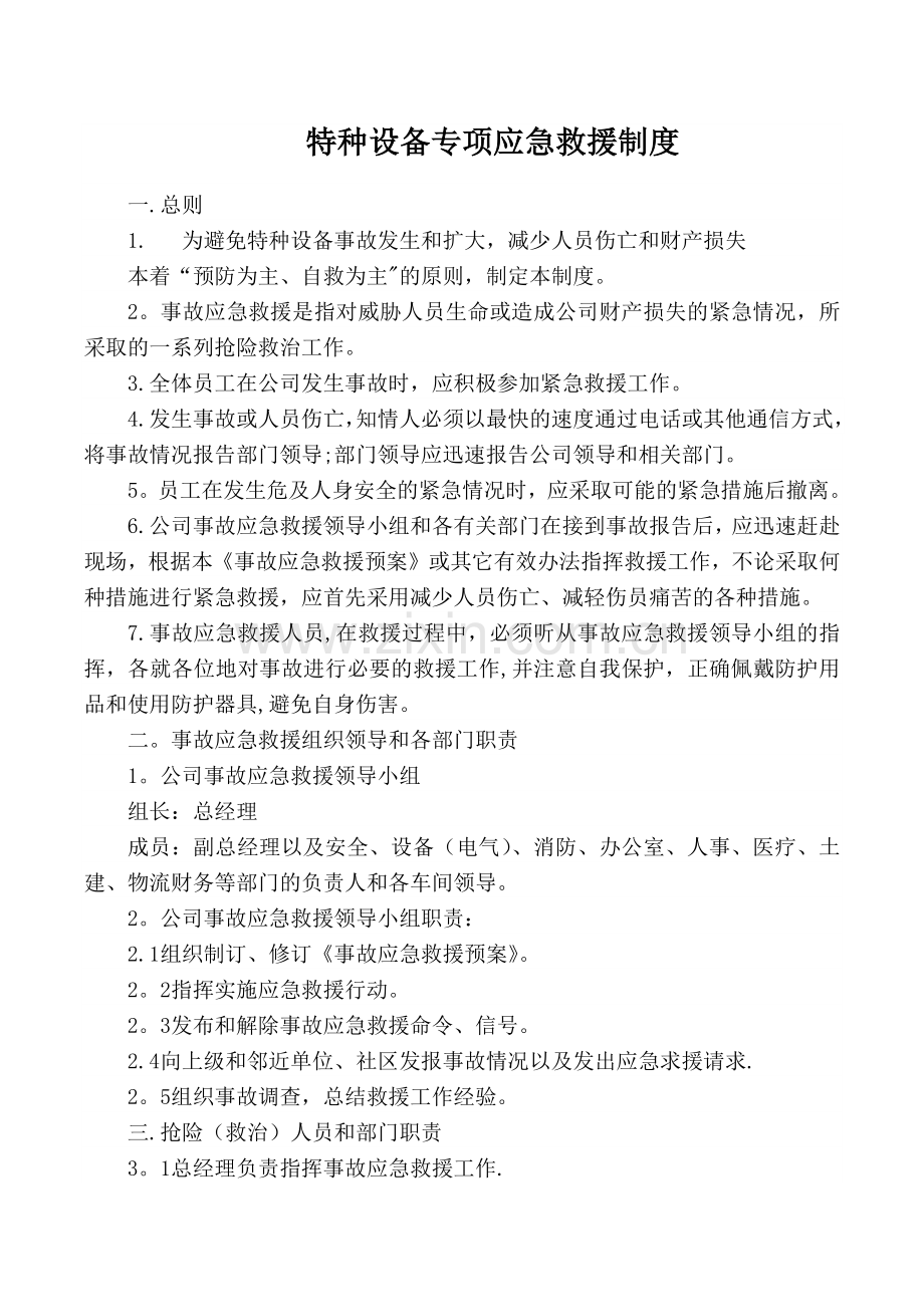 特种设备专项应急救援管理制度.doc_第1页