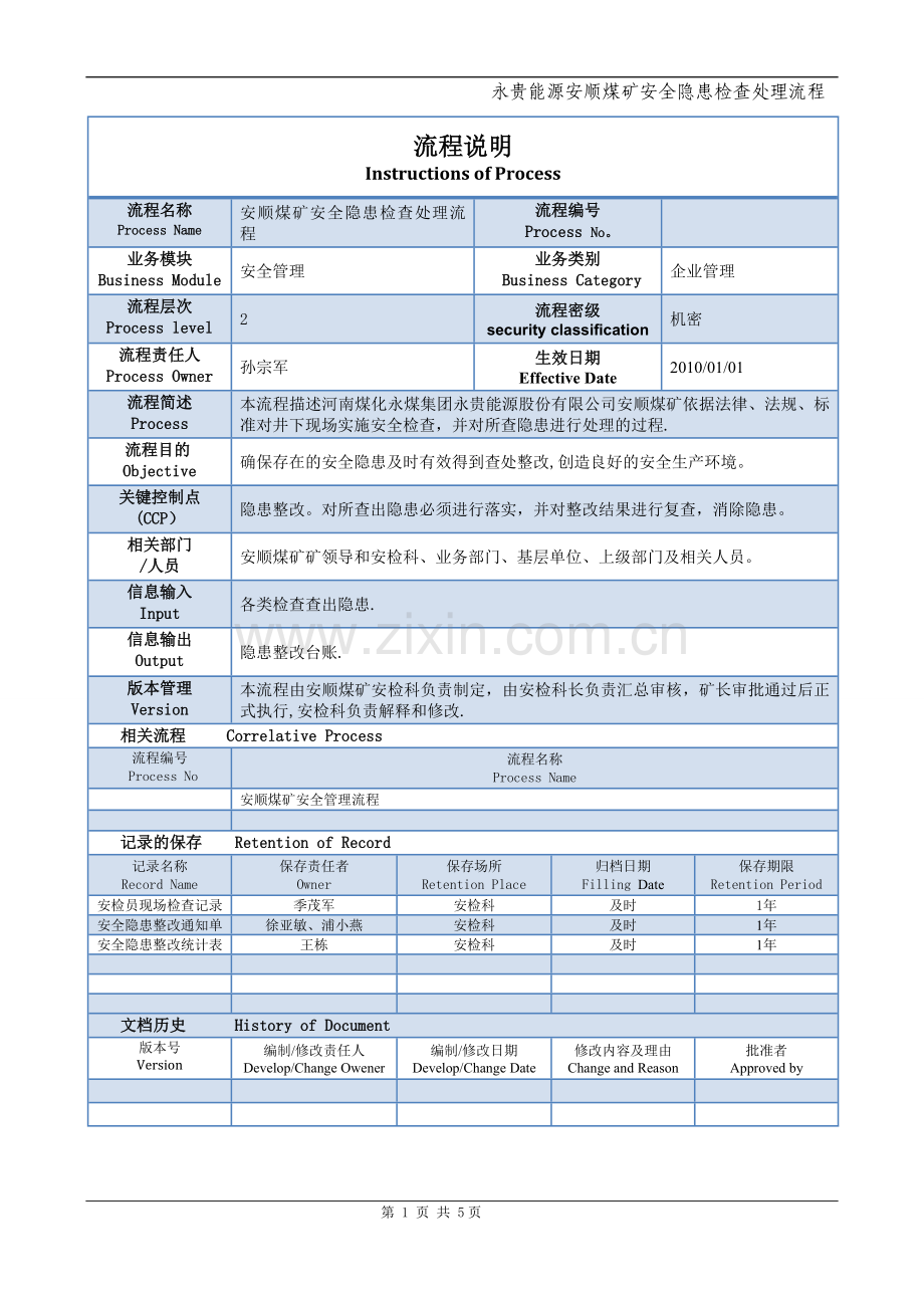 安顺煤矿安全隐患检查处理流程.doc_第1页