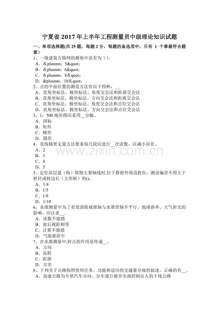 宁夏省2017年上半年工程测量员中级理论知识试题.doc_第1页