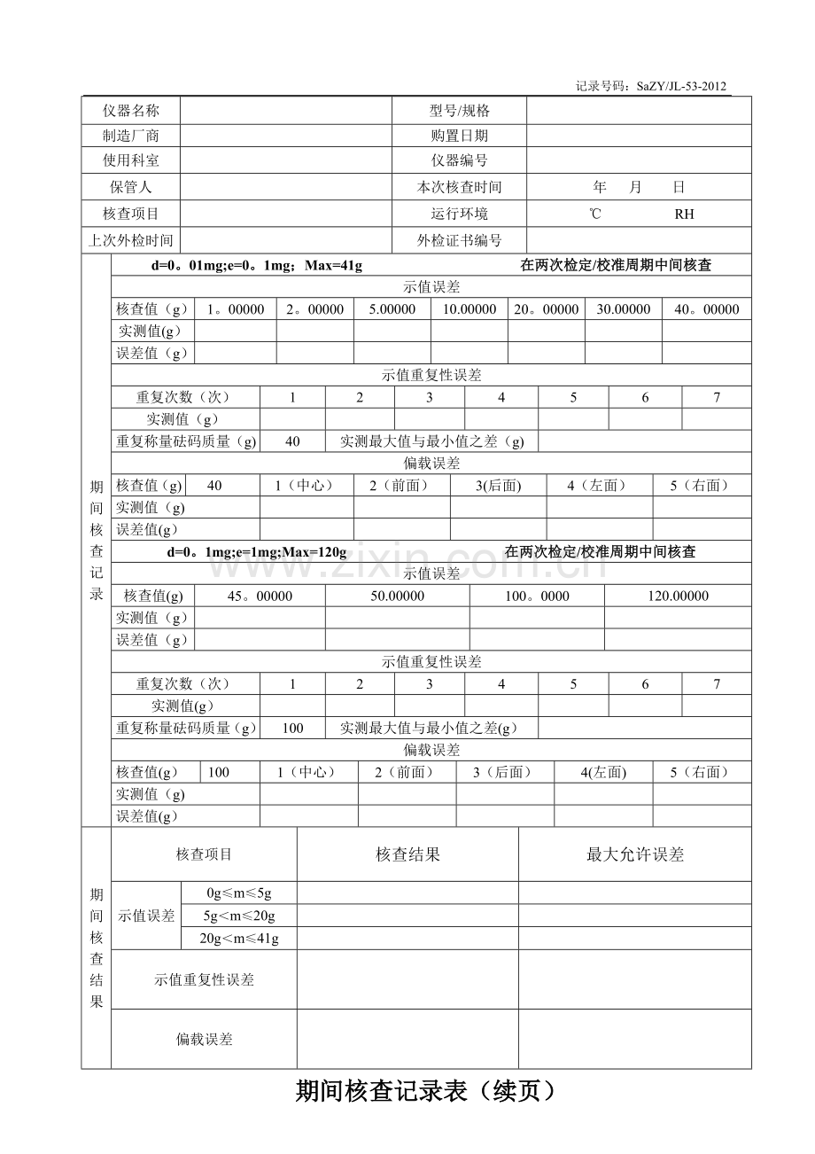 电子天平期间核查记录表格.doc_第2页