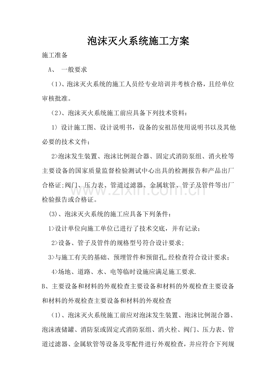 泡沫灭火系统施工方案.doc_第1页