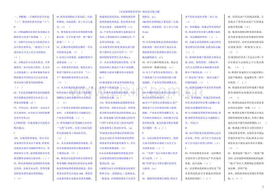 电大《企业集团财务管理》期末考试题-整理版.doc_第1页