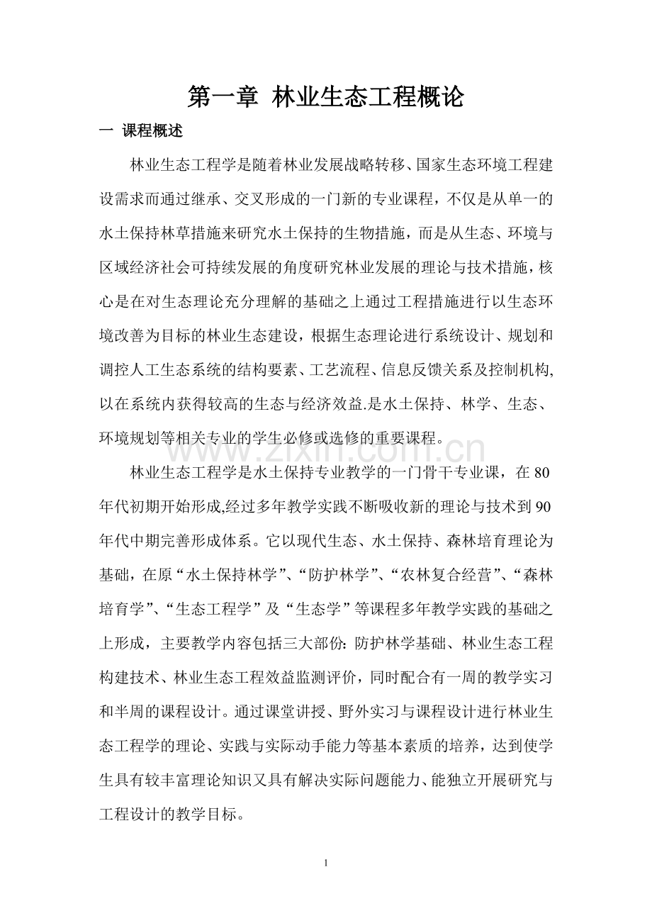 林业生态工程篇教案.doc_第1页