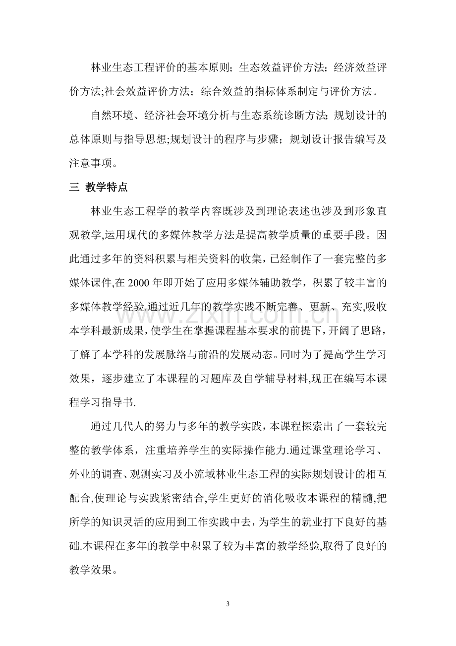 林业生态工程篇教案.doc_第3页