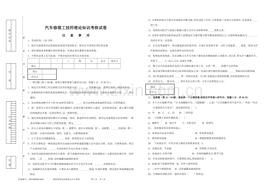 汽车修理工技师理论试卷附答案.doc_第1页