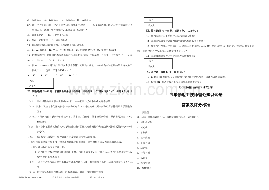 汽车修理工技师理论试卷附答案.doc_第2页