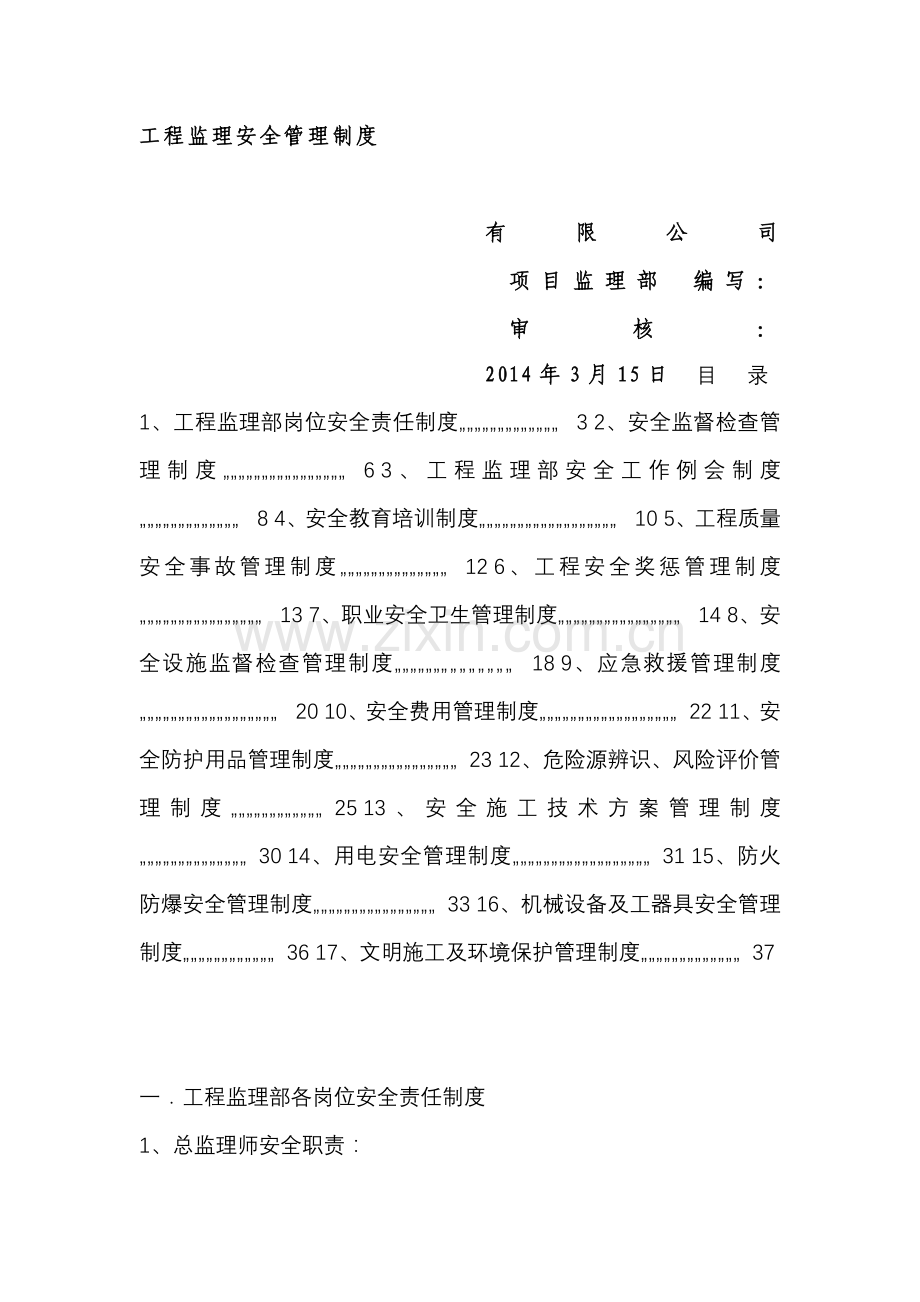 工程监理安全管理制度.docx_第1页