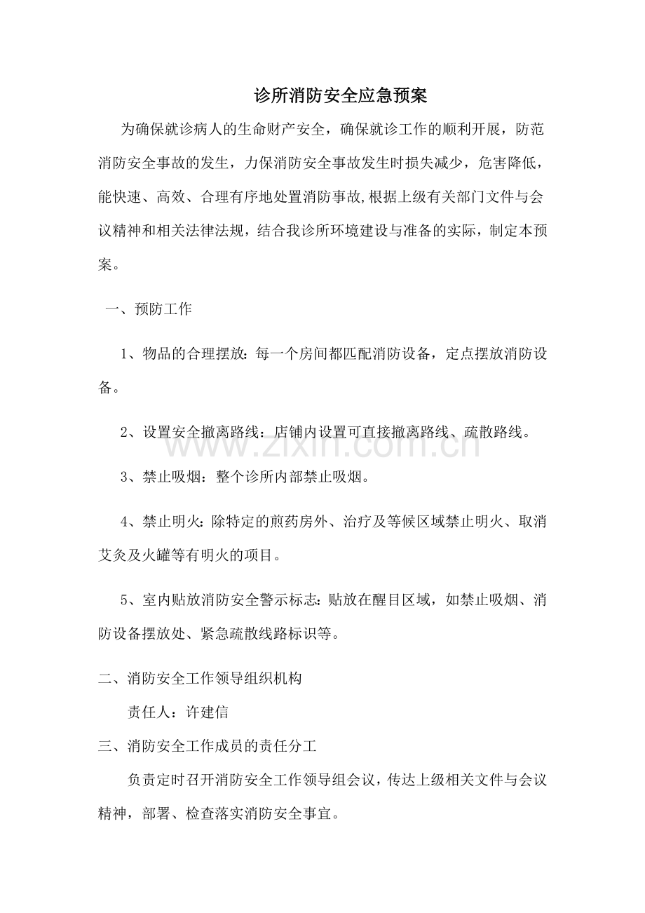 诊所消防安全应急预案.docx_第1页