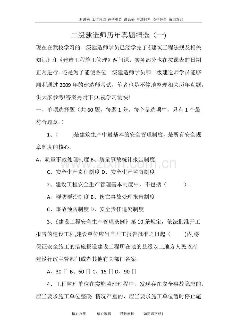 二级建造师历年真题精选(一).doc_第1页