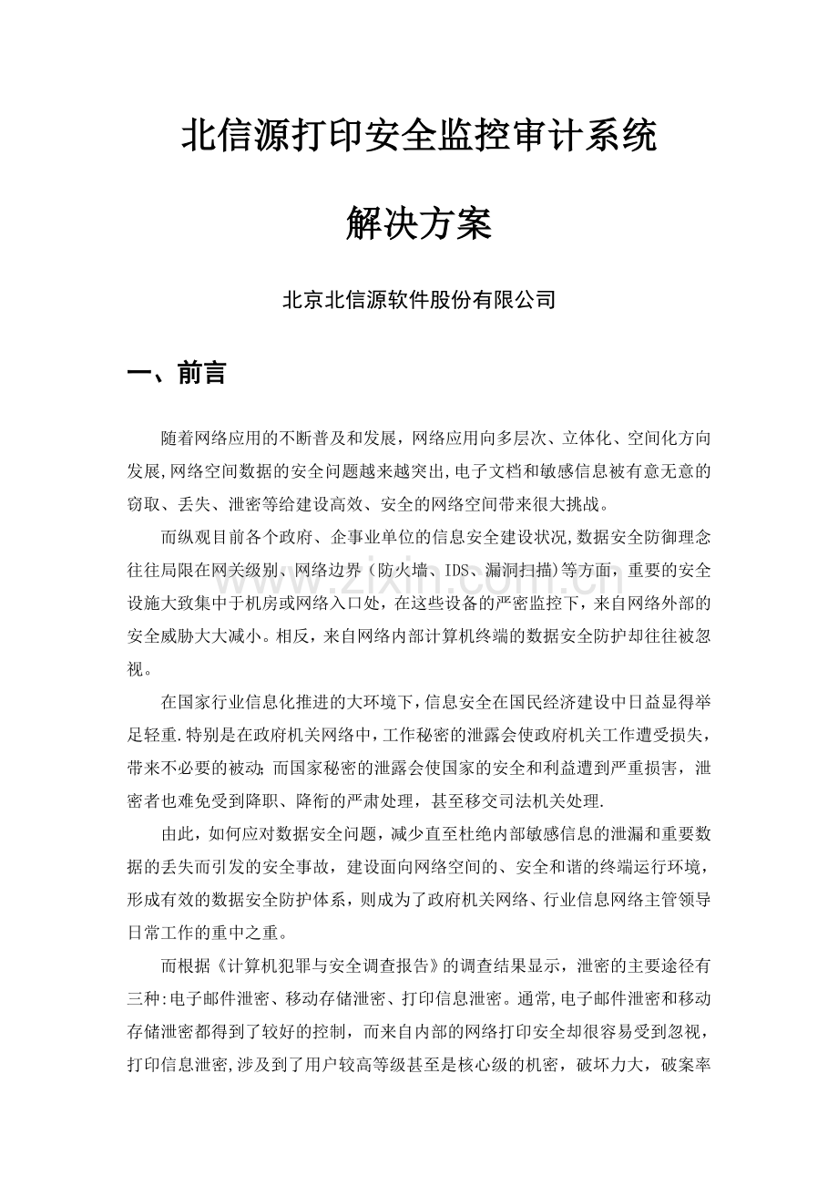 标准解决方案-北信源打印安全监控审计系统解决方案.doc_第1页