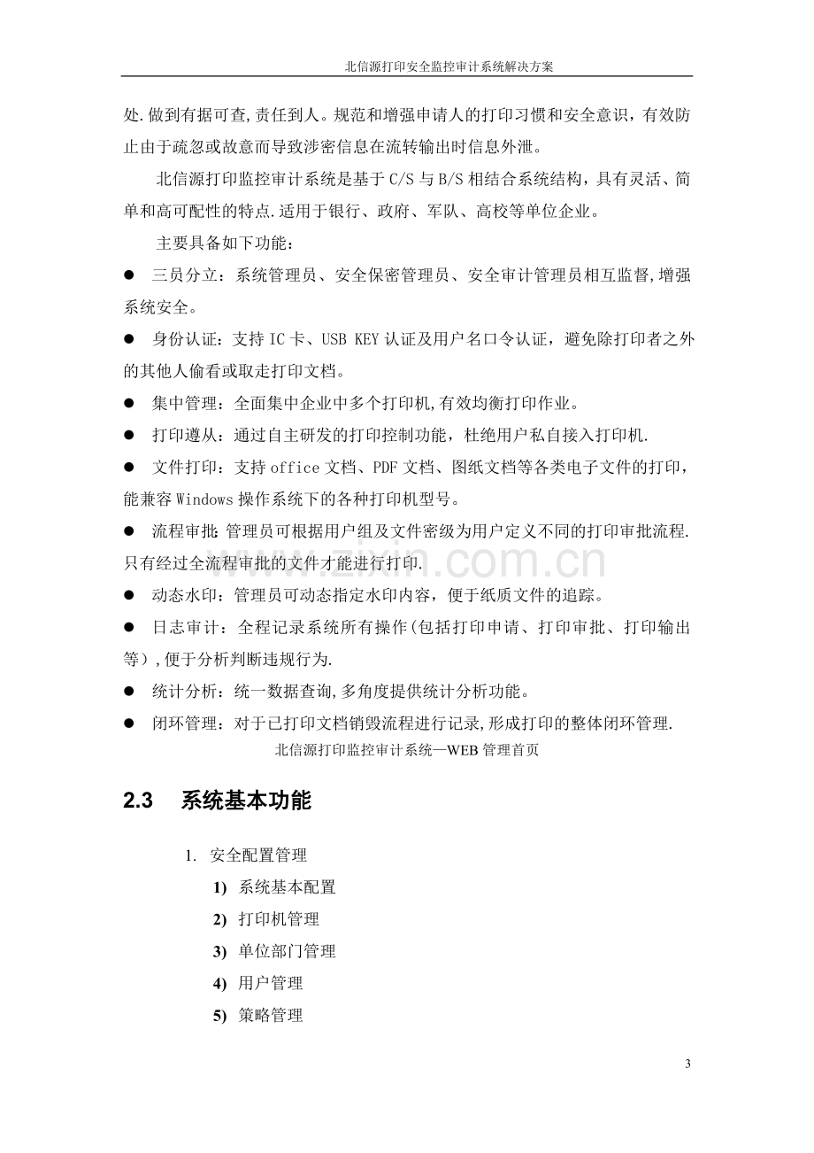 标准解决方案-北信源打印安全监控审计系统解决方案.doc_第3页