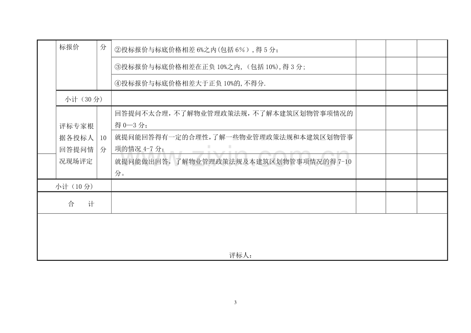 评审内容打分表.doc_第3页