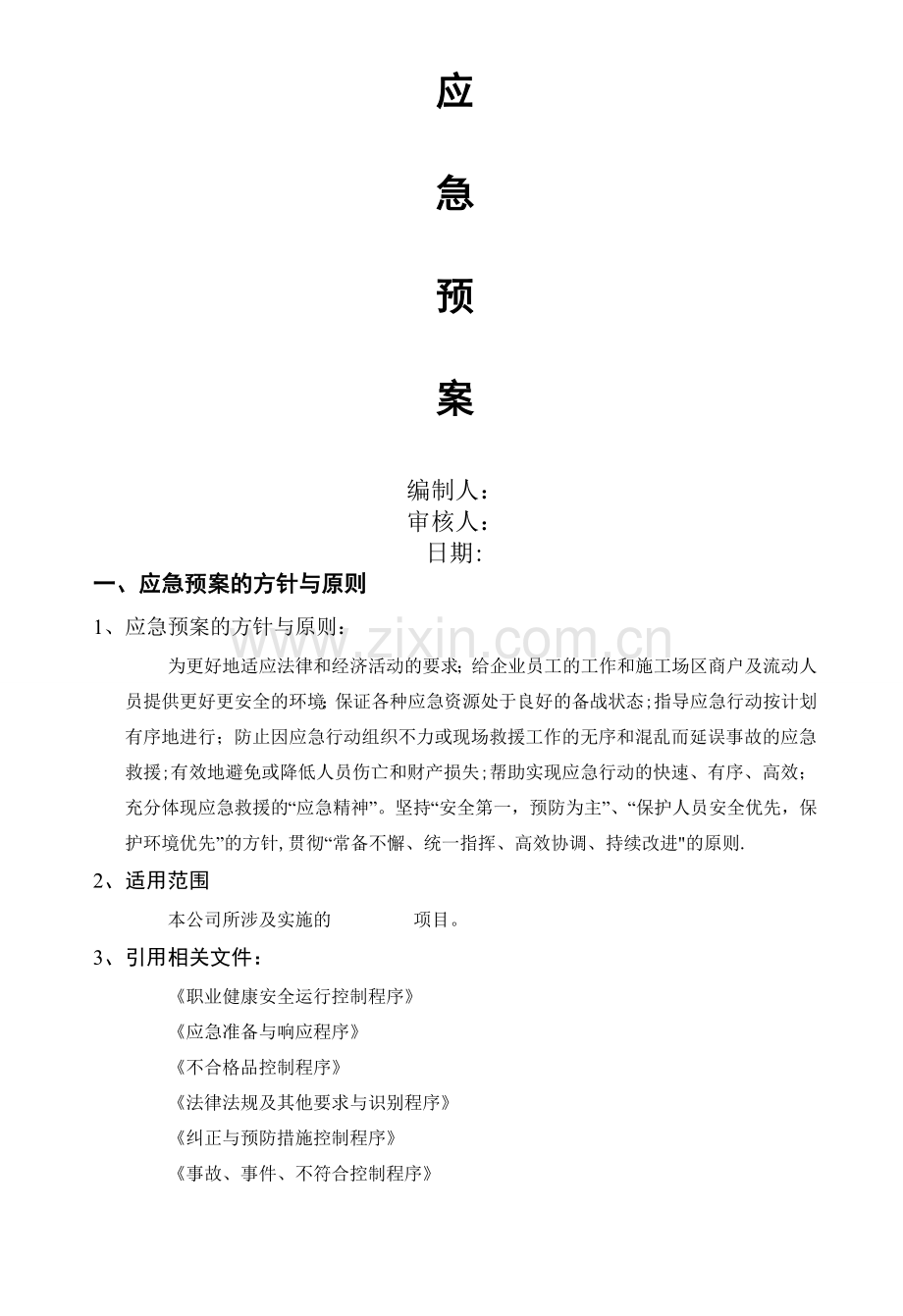 弱电项目安全施工应急预案.doc_第1页