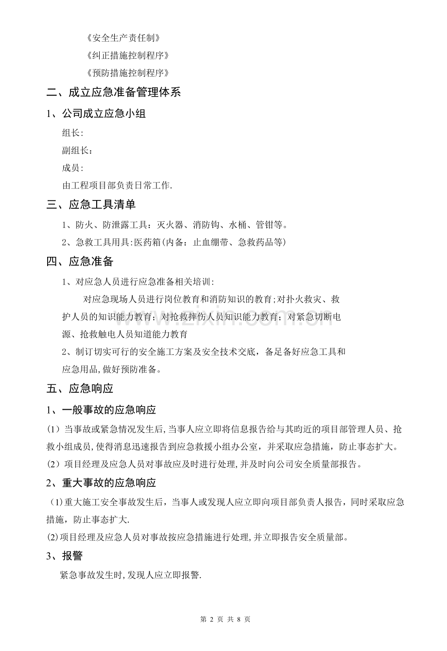 弱电项目安全施工应急预案.doc_第2页