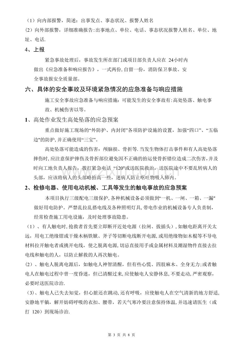 弱电项目安全施工应急预案.doc_第3页