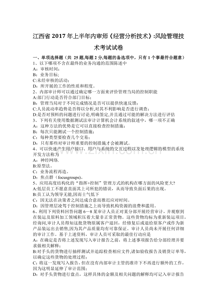 江西省2017年上半年内审师《经营分析技术》：风险管理技术考试试卷.docx_第1页