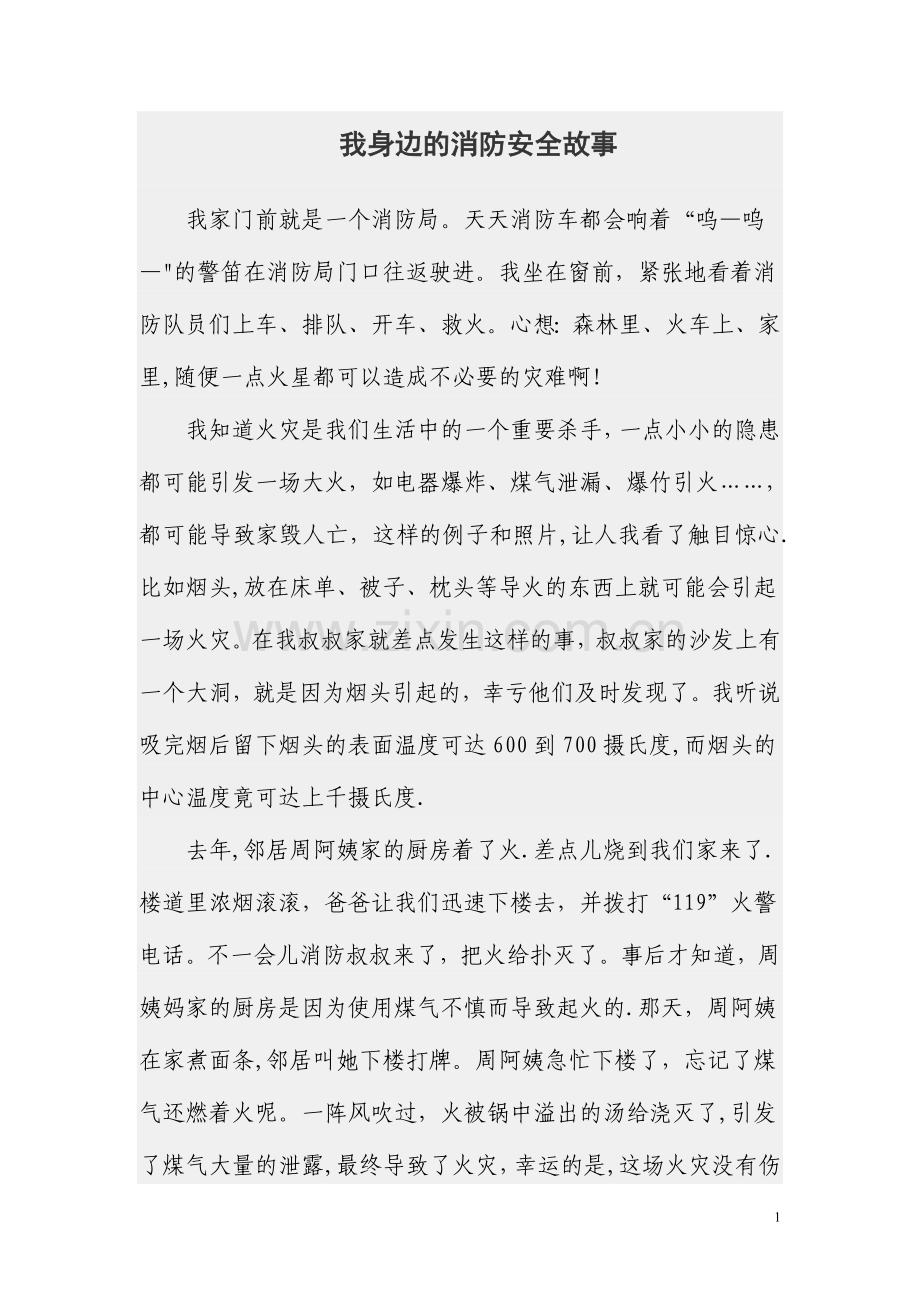 我身边的消防安全故事.doc_第1页