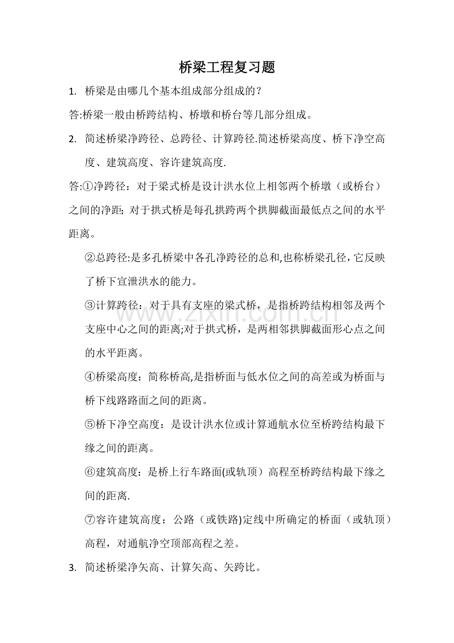 桥梁工程复习题.docx_第1页