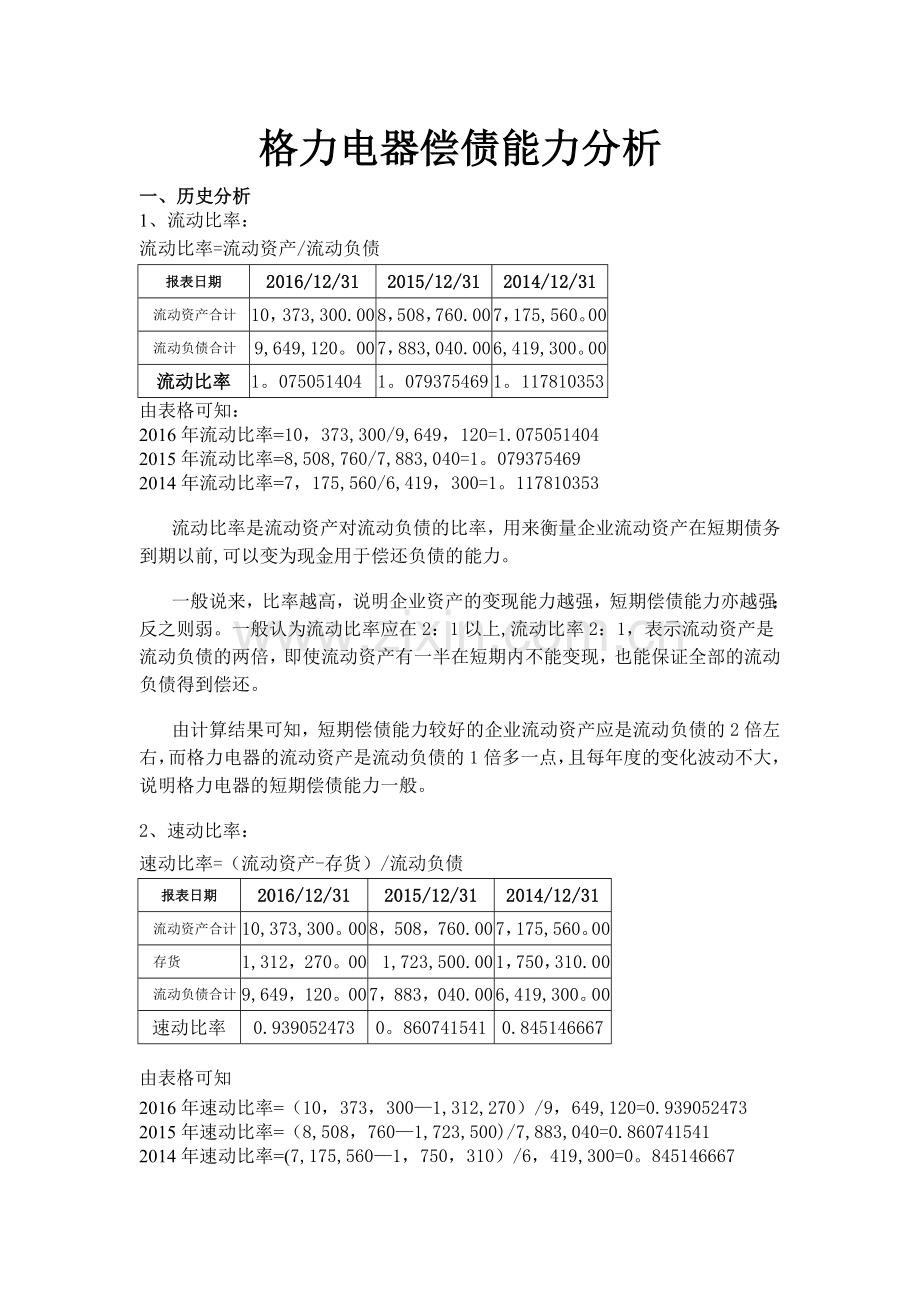 电大财务报表分析形考01任务-格力电器偿债能力分析(1).doc_第1页