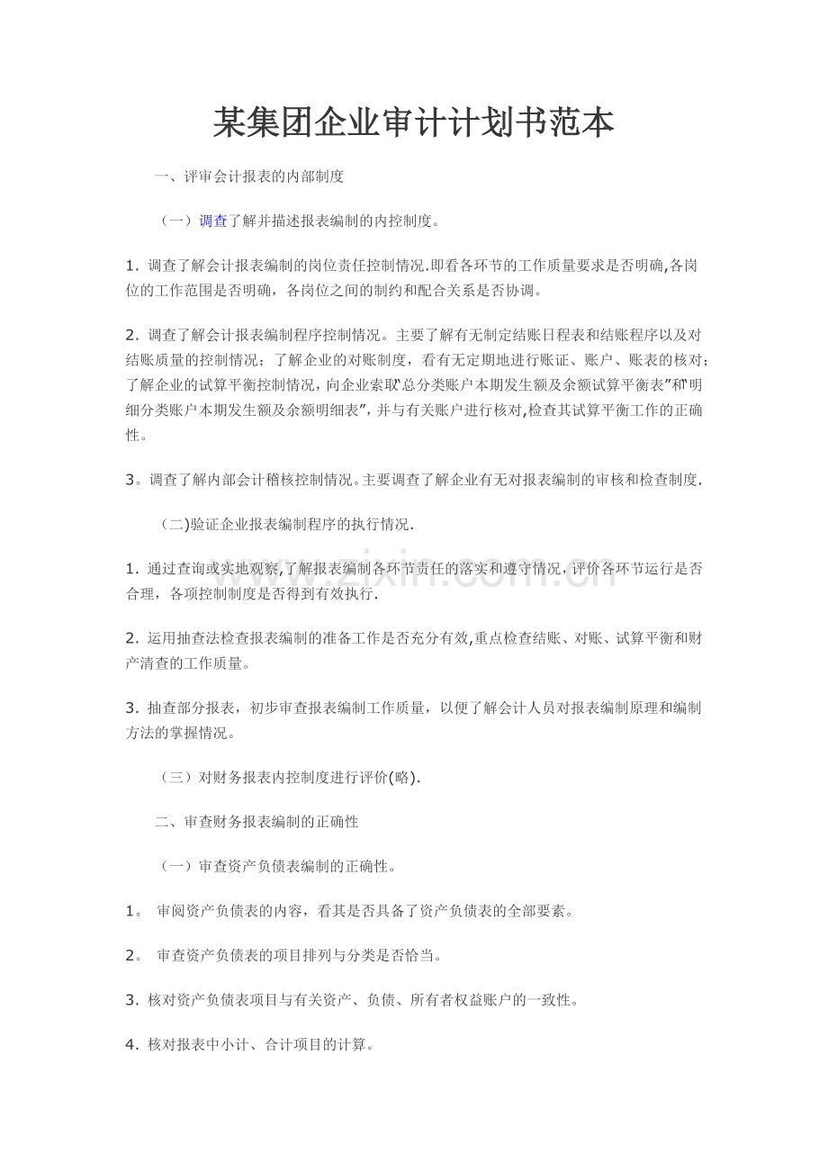 某集团企业审计计划书范本.doc_第1页