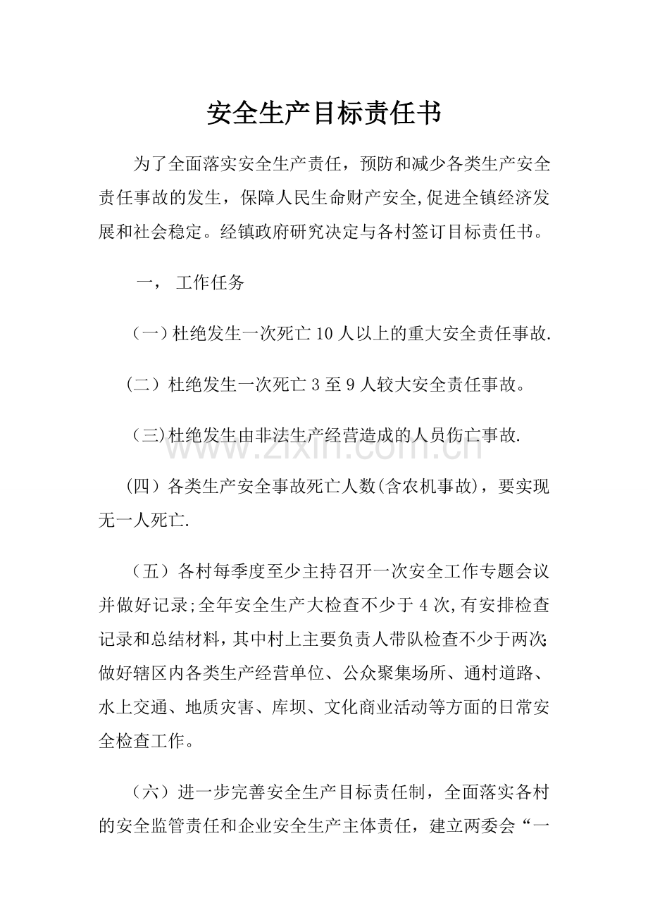 与村签订的安全生产目标责任书.doc_第1页