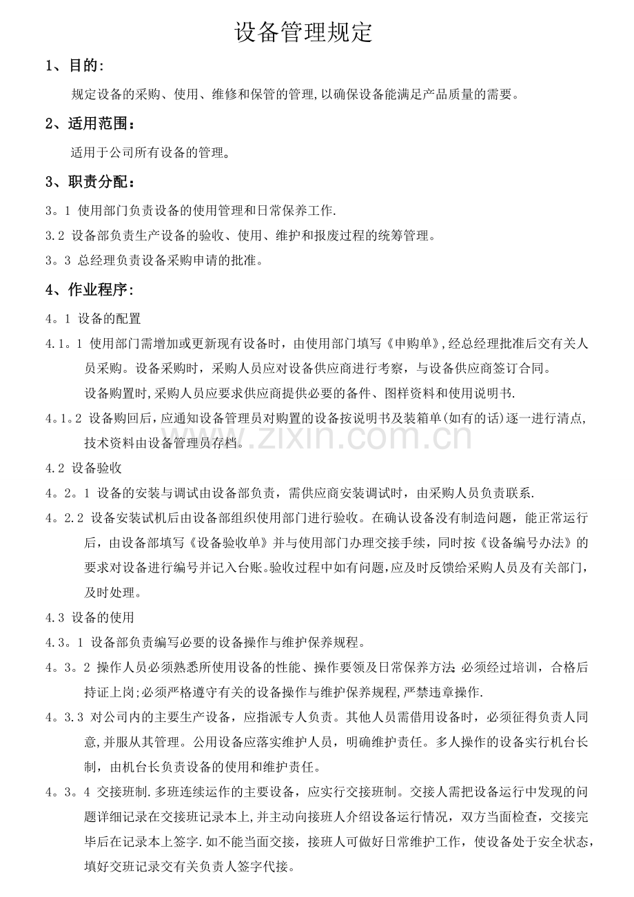 设备管理规定.docx_第1页