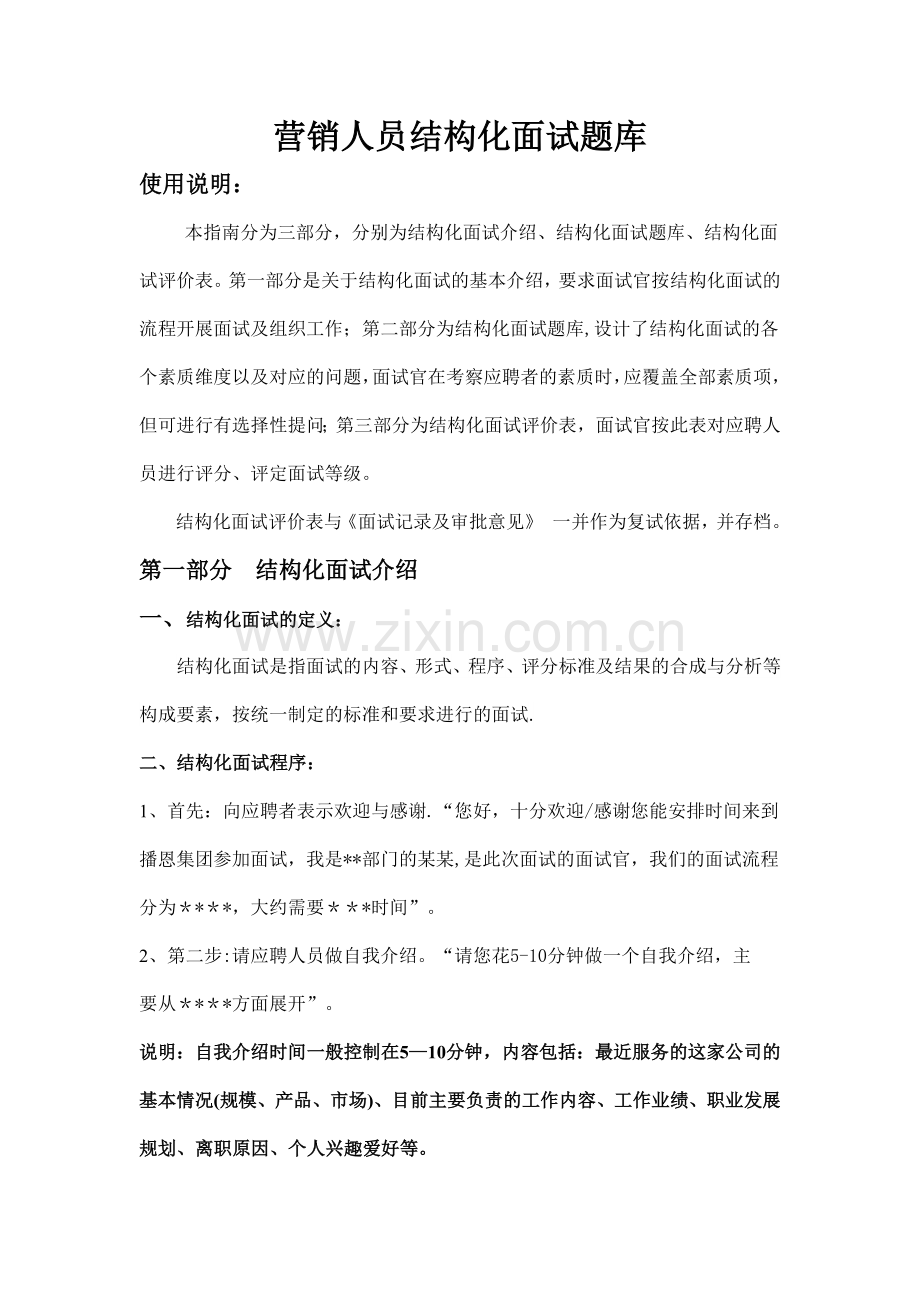 营销人员结构化面试题库.doc_第1页