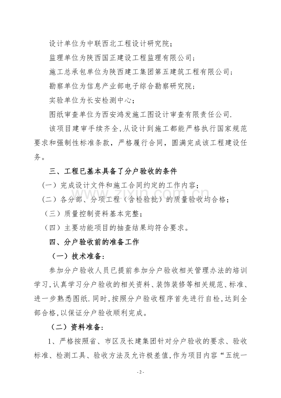 智慧城五期I标段分户验收方案.doc_第2页