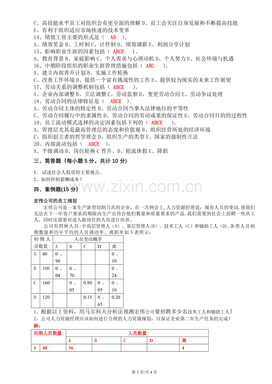 有答案2015.6人力资源管理A.doc_第3页