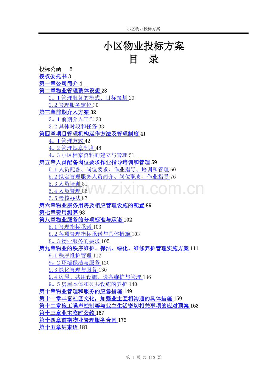 小区物业投标方案.doc_第1页