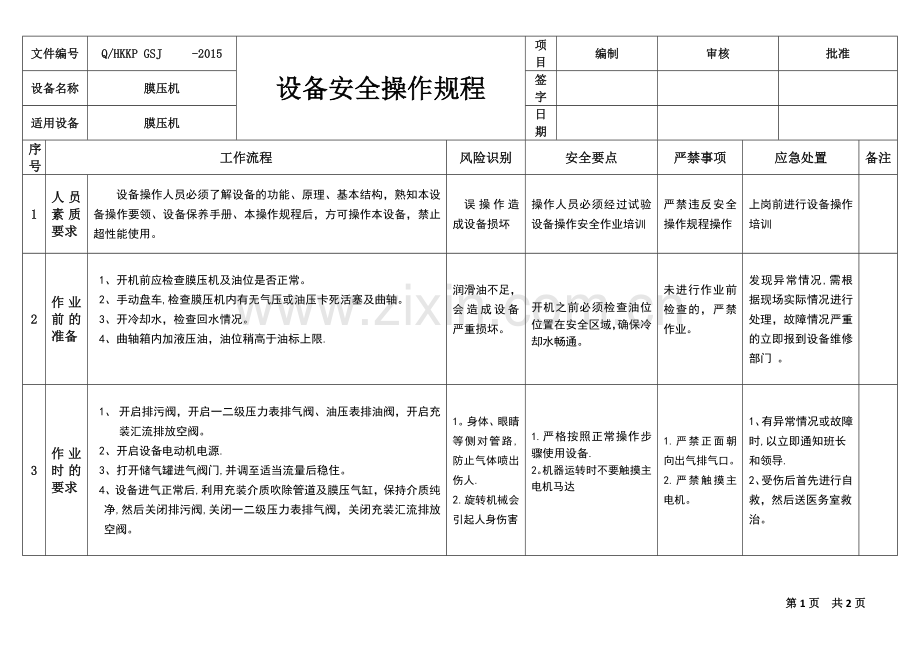 膜压机安全操作规程.doc_第1页