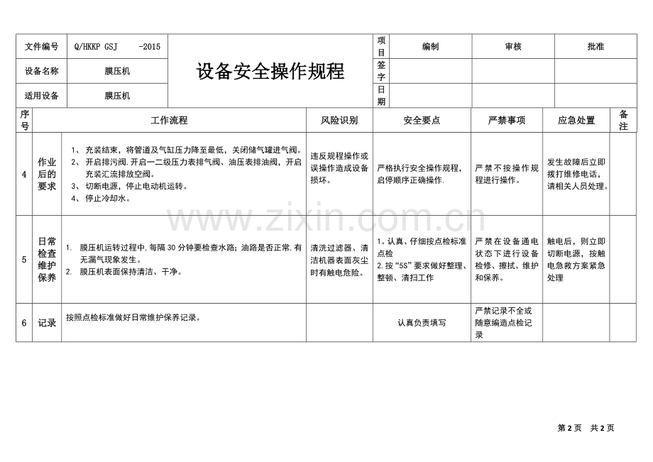 膜压机安全操作规程.doc_第2页