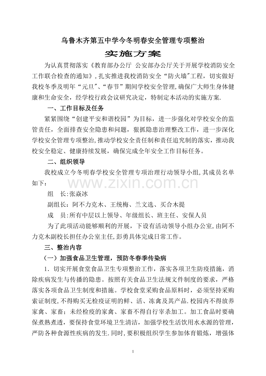 乌鲁木齐市第五中学中学今冬明春安全管理专项整治实施方案.doc_第1页