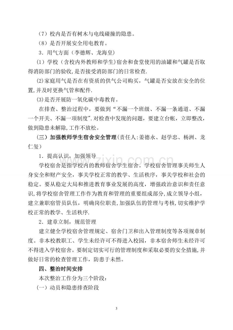 乌鲁木齐市第五中学中学今冬明春安全管理专项整治实施方案.doc_第3页