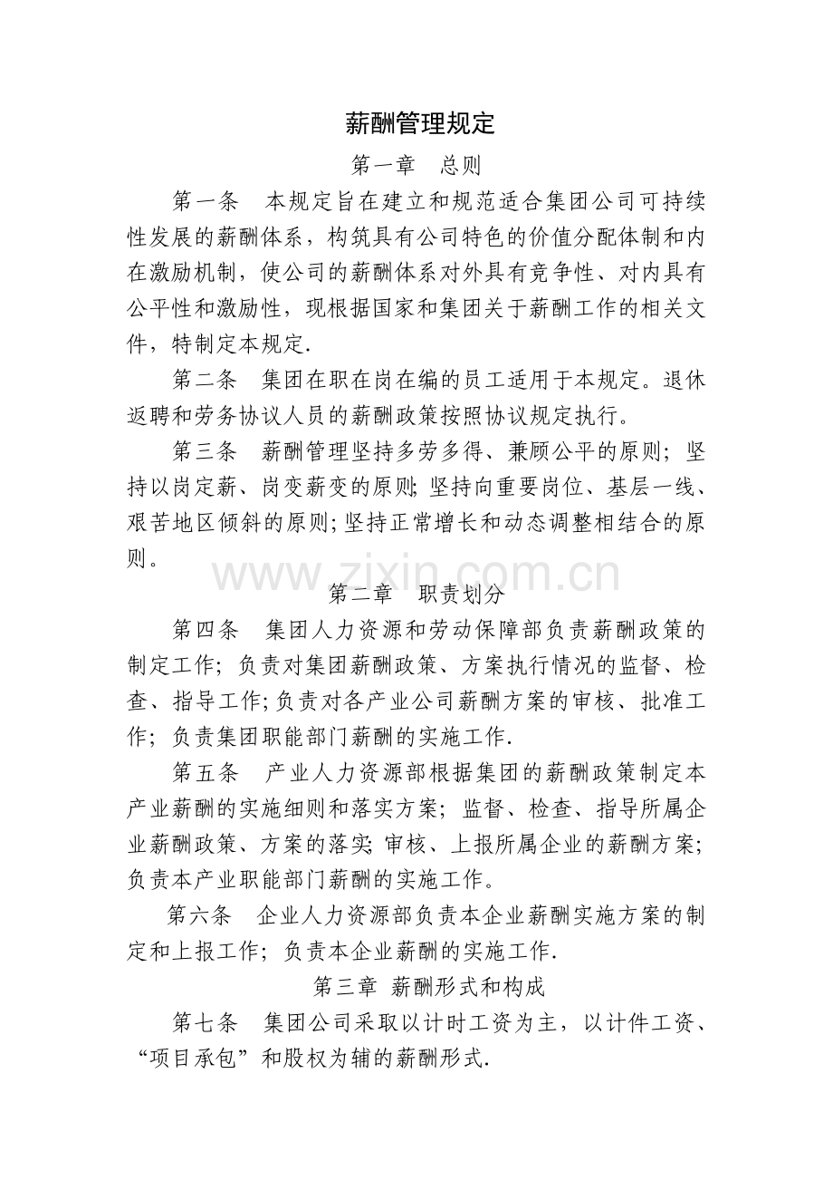 薪酬管理规定.docx_第1页