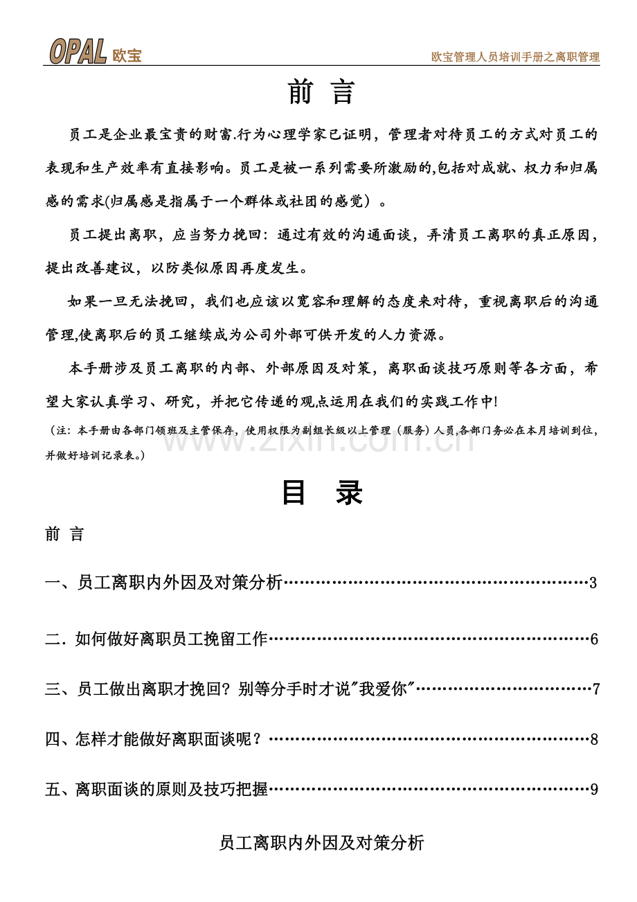 管理人员培训手册——离职面谈.doc_第1页