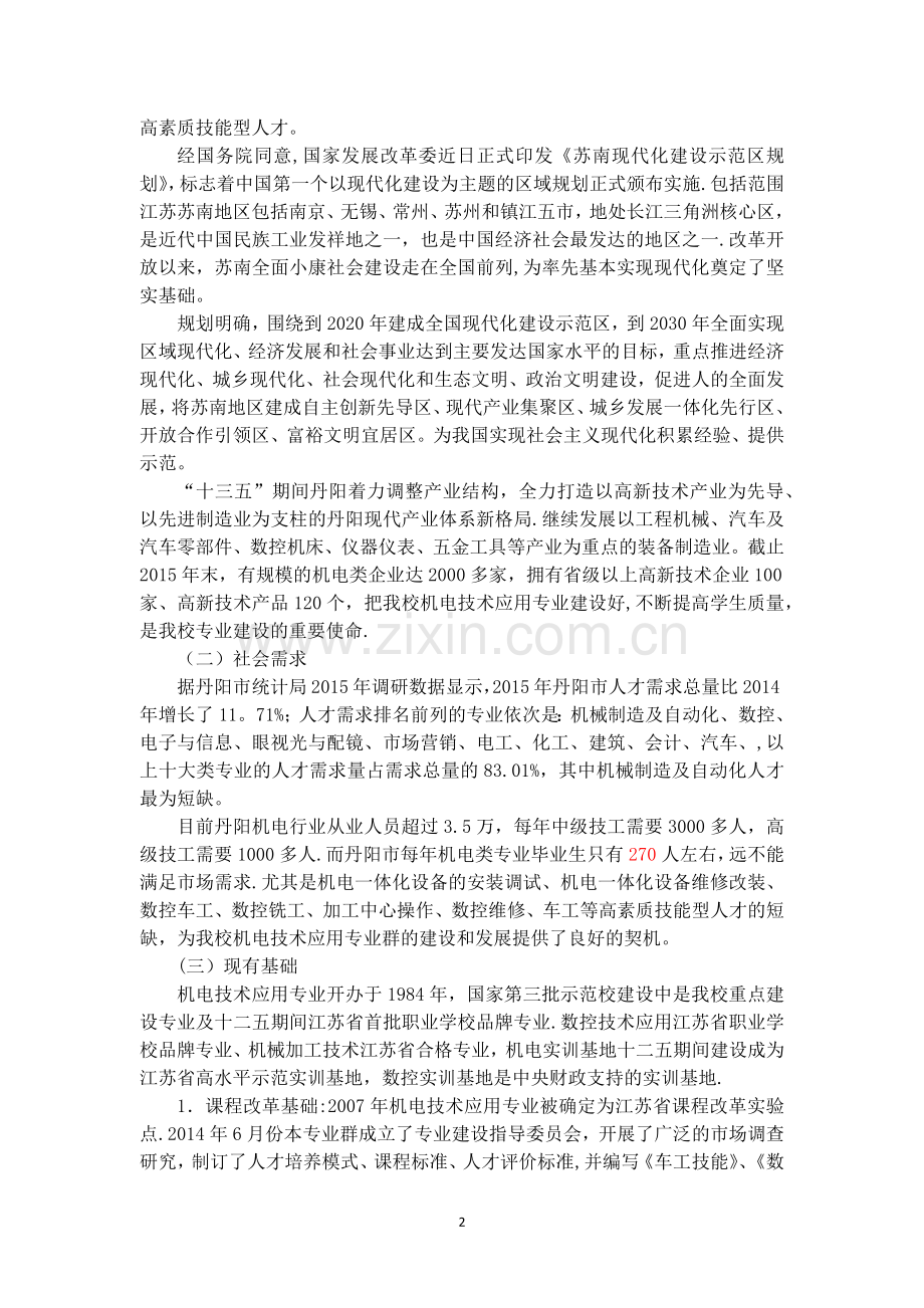 机电专业群建设方案.doc_第2页