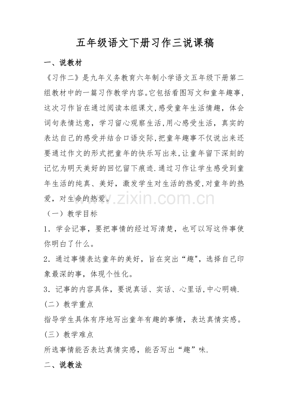 五年级语文下册习作三说课稿.docx_第1页