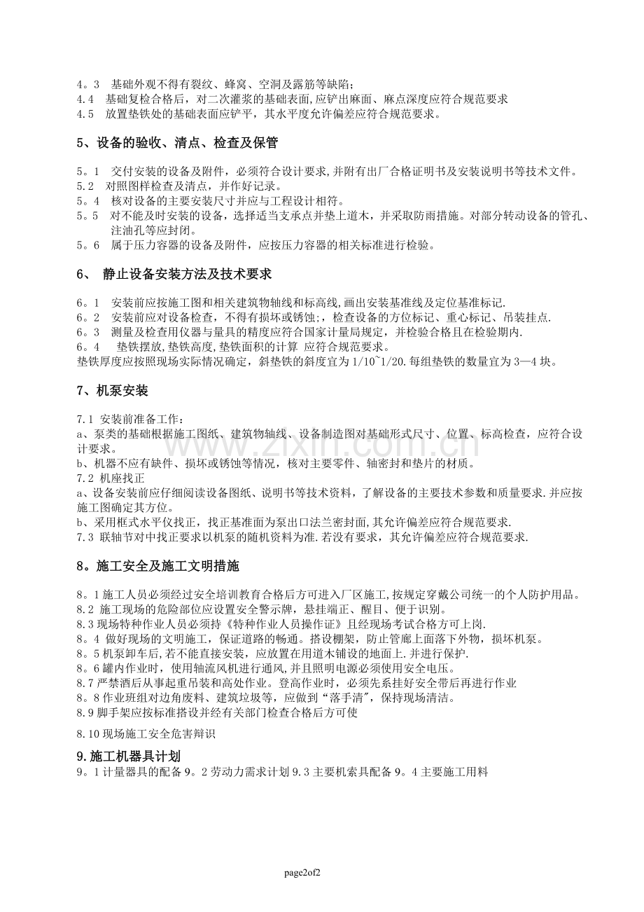 设备安装工程施工方案编制审核要点.doc_第2页