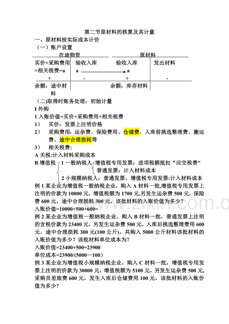 中级财务会计第三章存货.doc_第2页