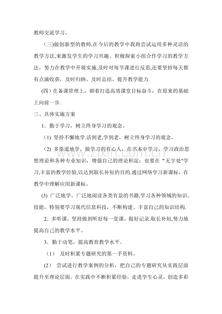 小学语文教师个人校本研修计划.doc_第2页