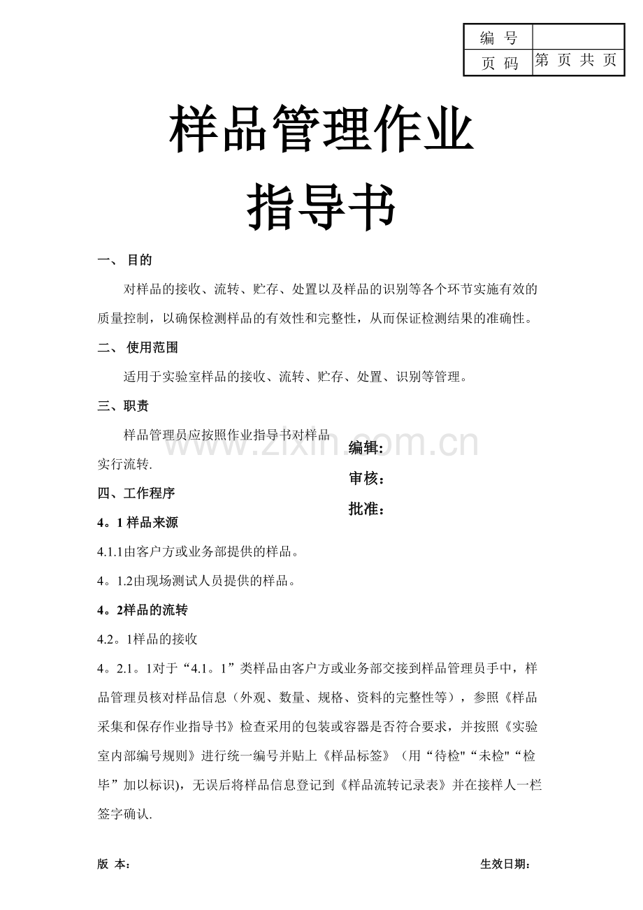 样品管理作业指导书.doc_第1页