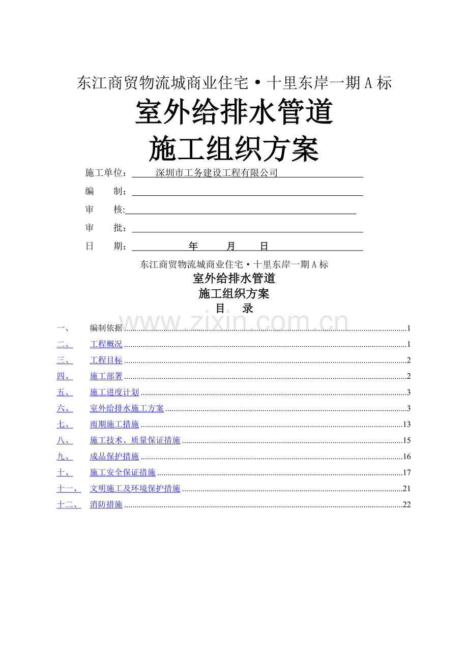 一期小区室外给排水施工组织方案.doc_第1页