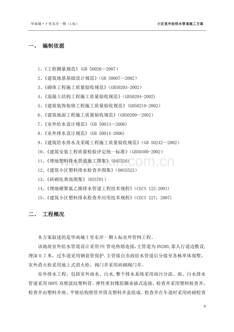 一期小区室外给排水施工组织方案.doc_第2页