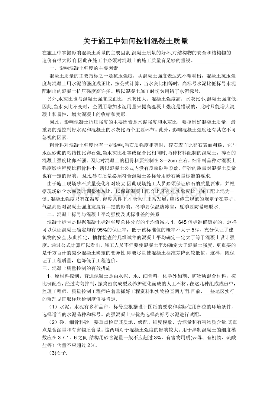 如何控制混凝土质量.doc_第1页