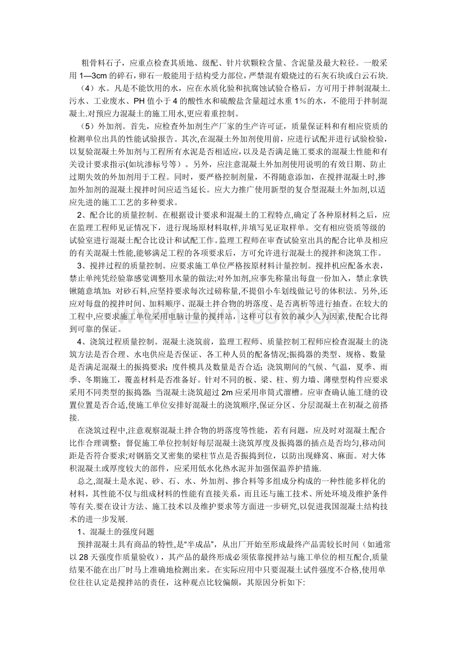 如何控制混凝土质量.doc_第2页