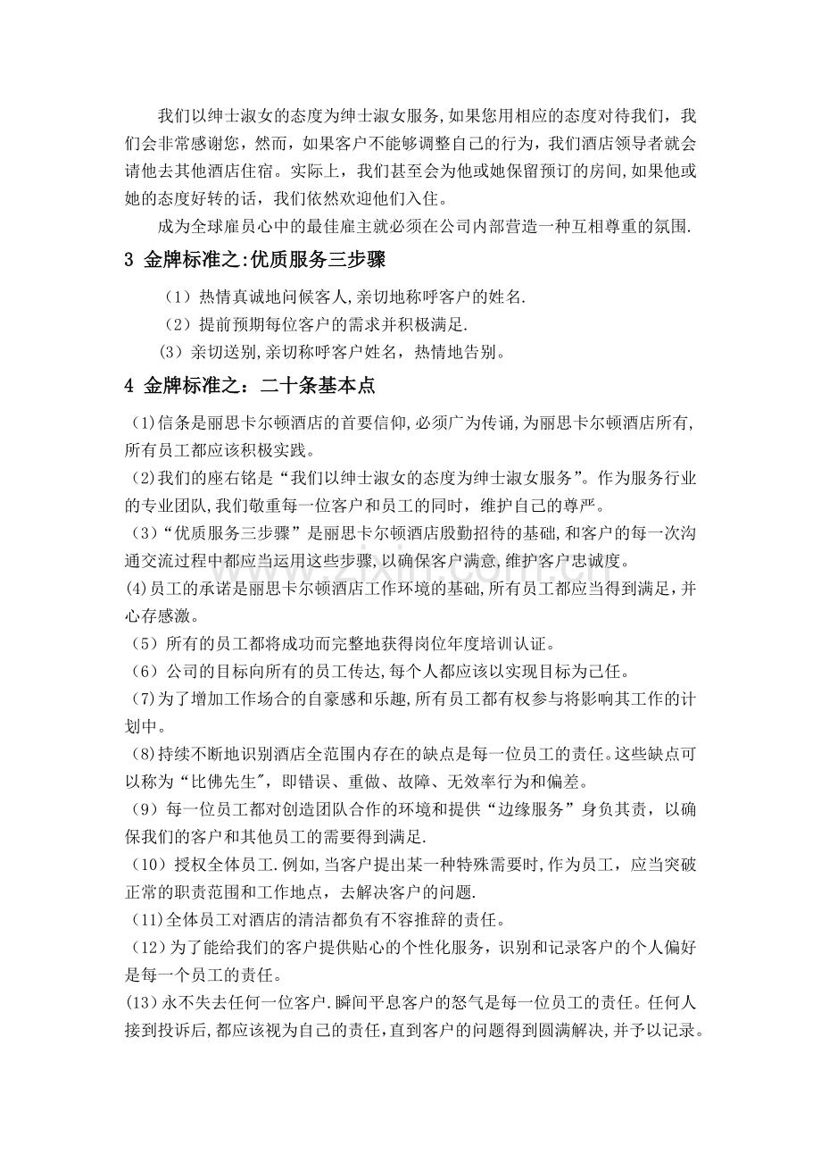 丽思卡尔顿酒店客户关系管理分析.doc_第3页