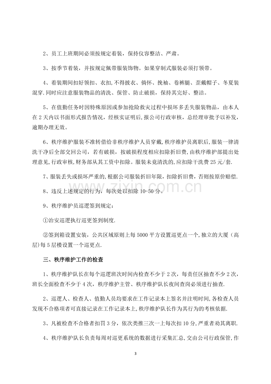 物业秩序维护部管理制度.docx_第3页